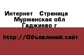  Интернет - Страница 3 . Мурманская обл.,Гаджиево г.